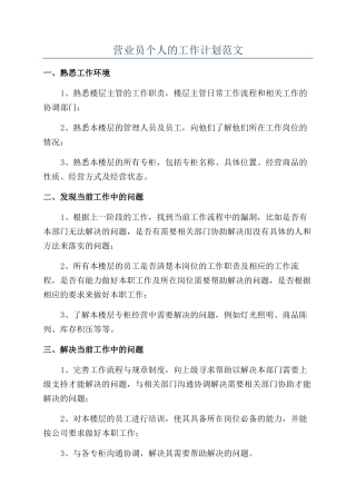 营业员个人的工作计划范文
