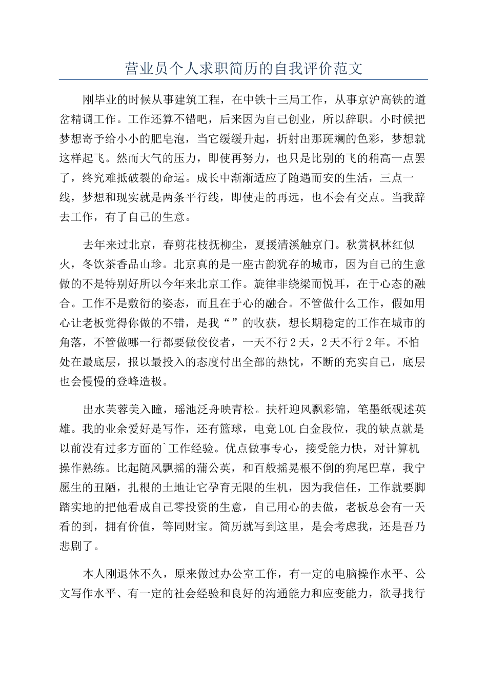 营业员个人求职简历的自我评价范文_第1页