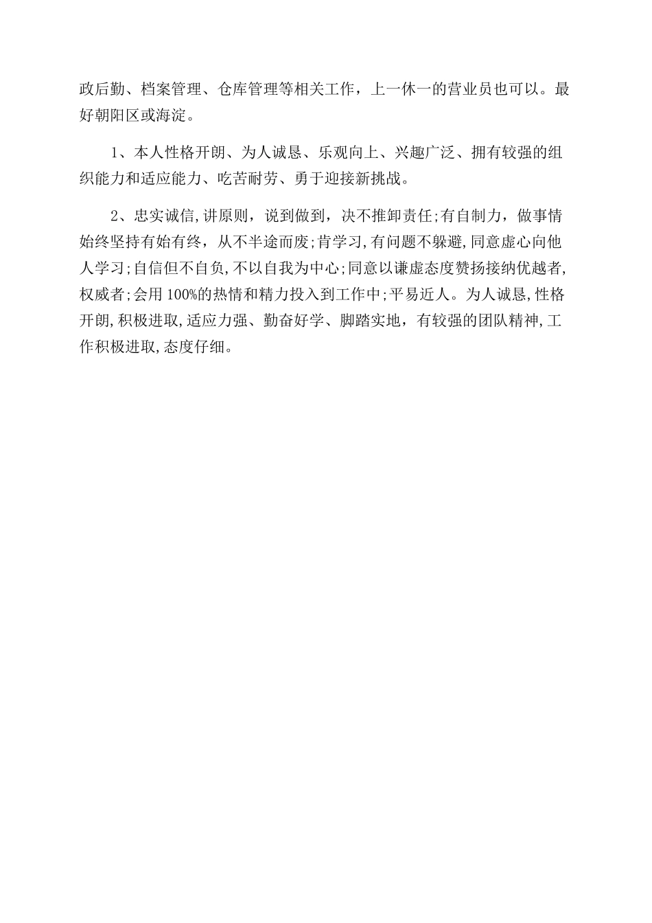 营业员个人求职简历的自我评价范文_第2页