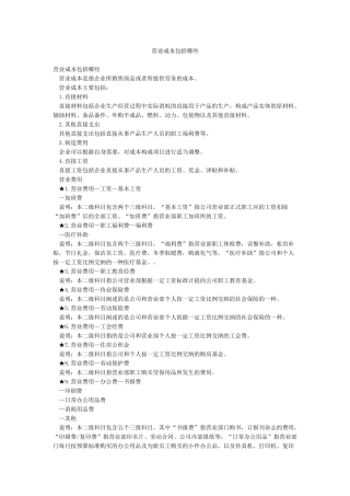 营业成本包括哪些