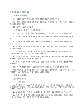 营业员工作计划(精选5篇)