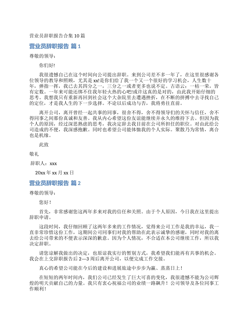 营业员辞职报告合集10篇_第1页