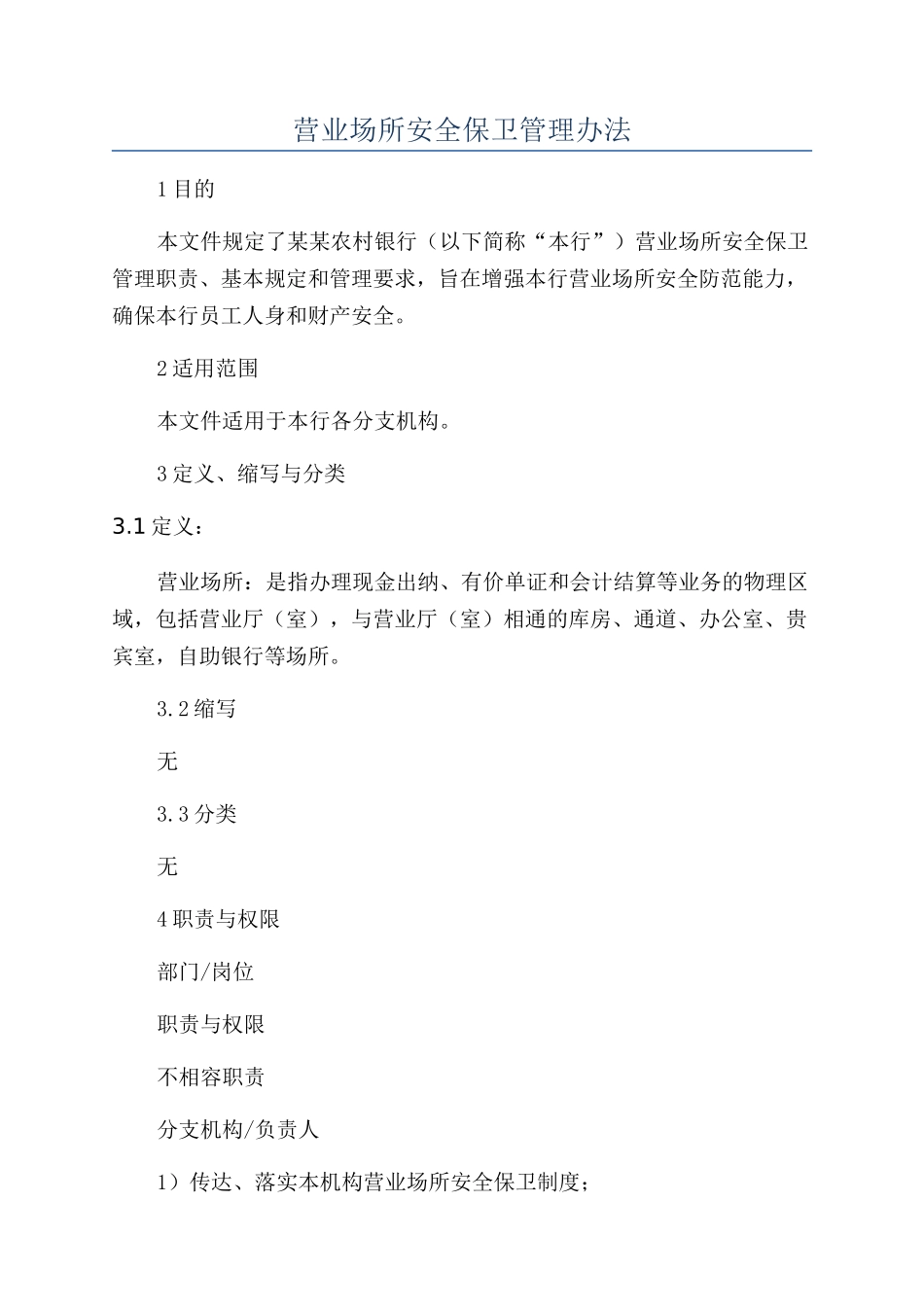 营业场所安全保卫管理办法_第1页