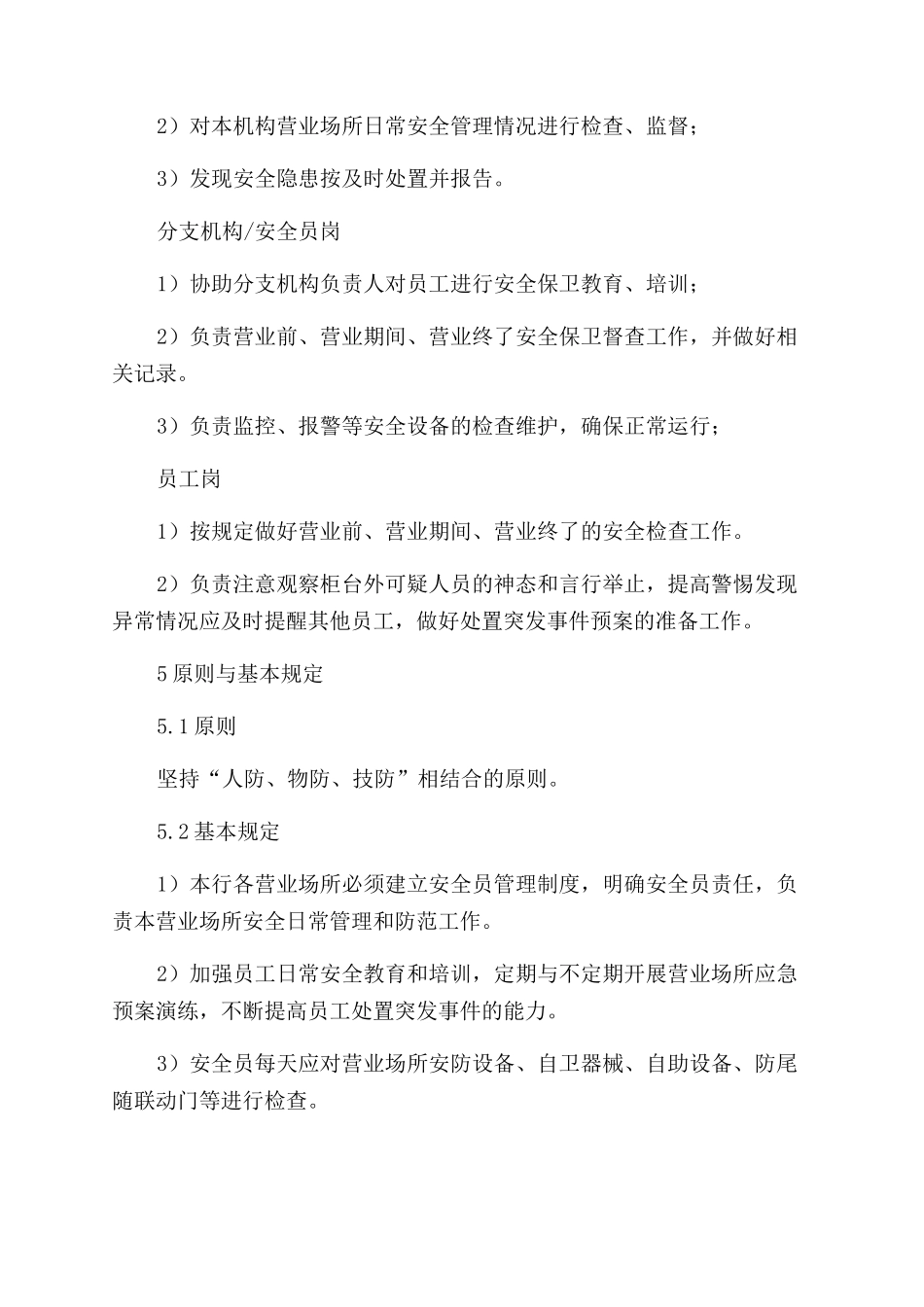 营业场所安全保卫管理办法_第2页