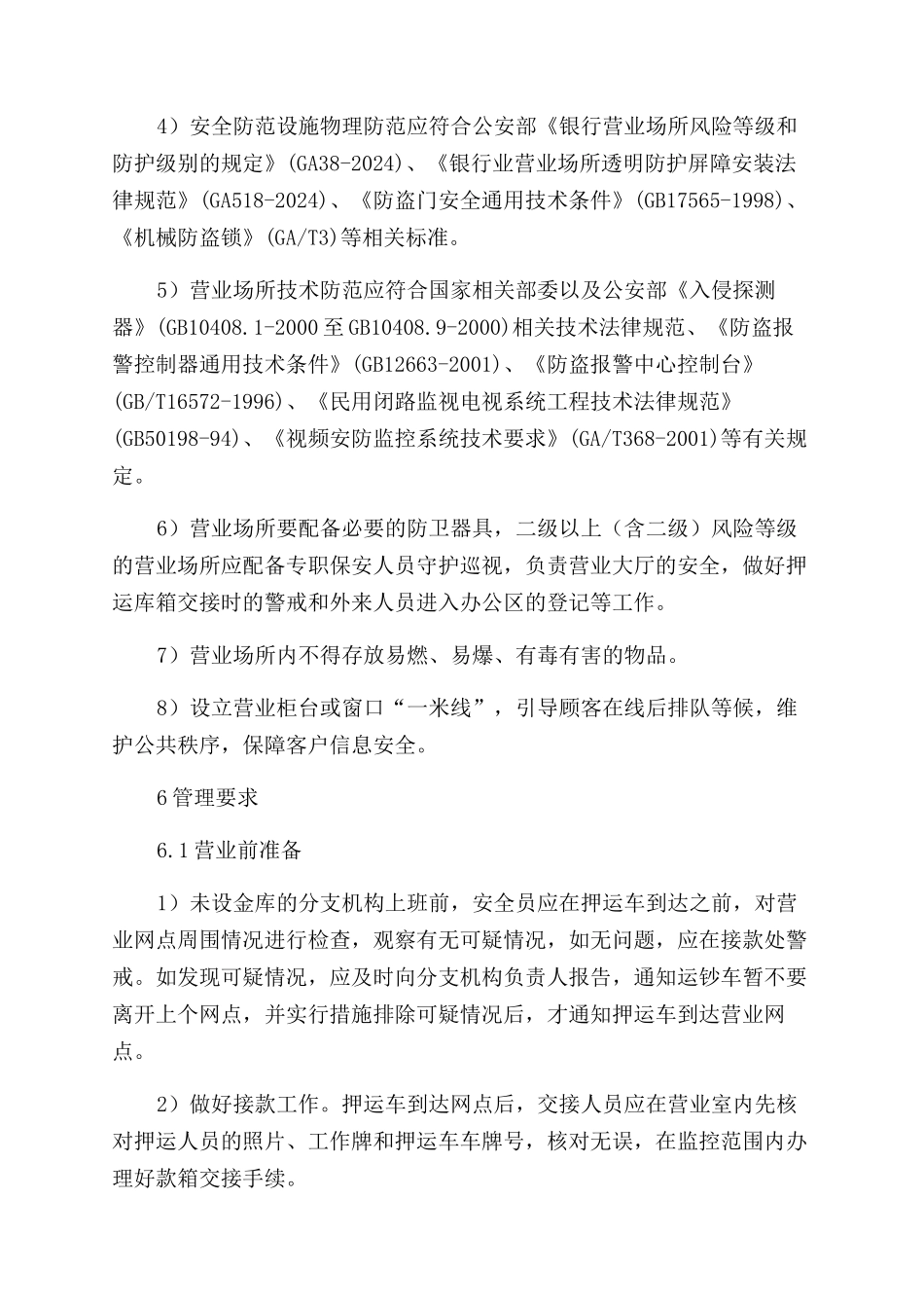 营业场所安全保卫管理办法_第3页