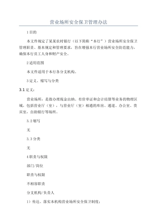 营业场所安全保卫管理办法