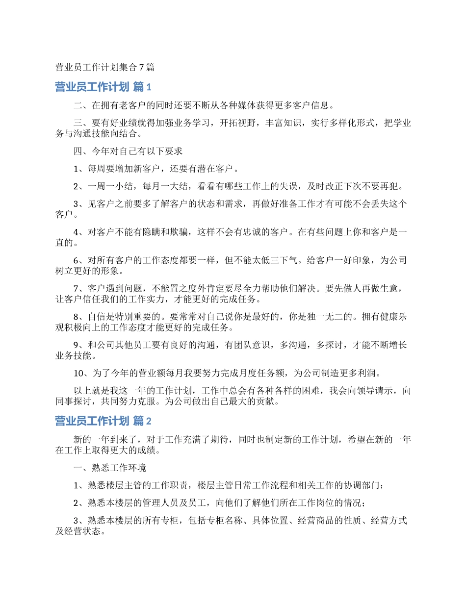 营业员工作计划集合7篇_第1页
