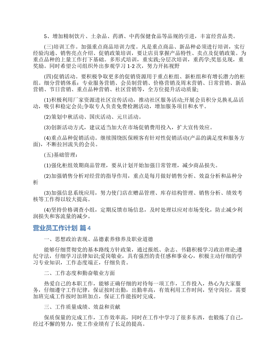 营业员工作计划集合7篇_第3页