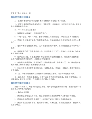 营业员工作计划集合7篇