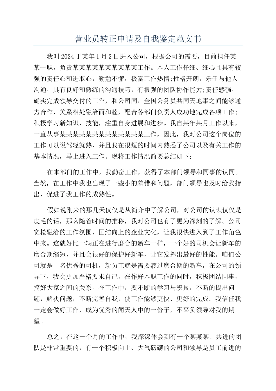 营业员转正申请及自我鉴定范文书_第1页