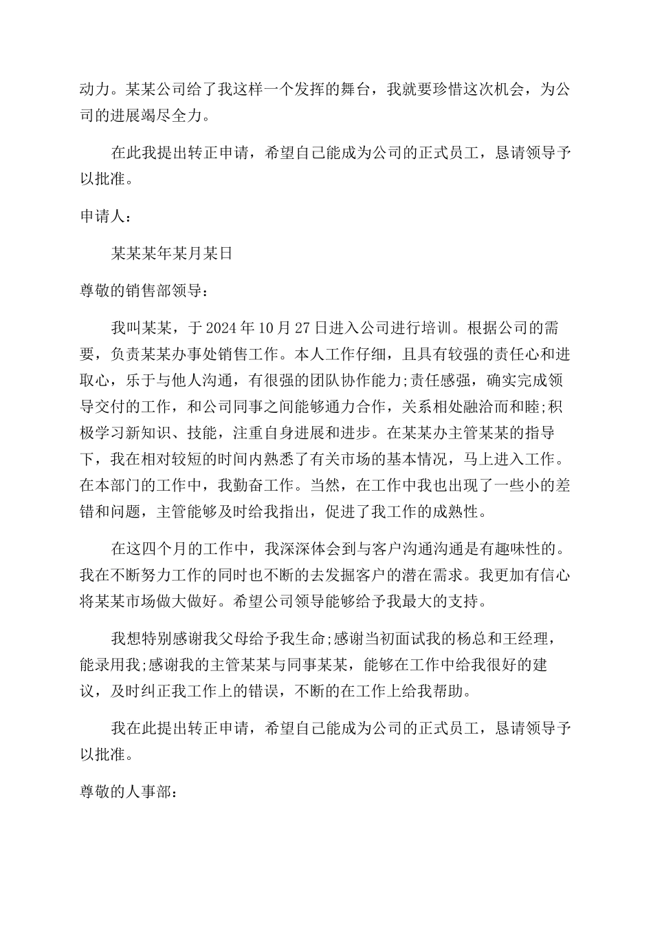 营业员转正申请及自我鉴定范文书_第2页