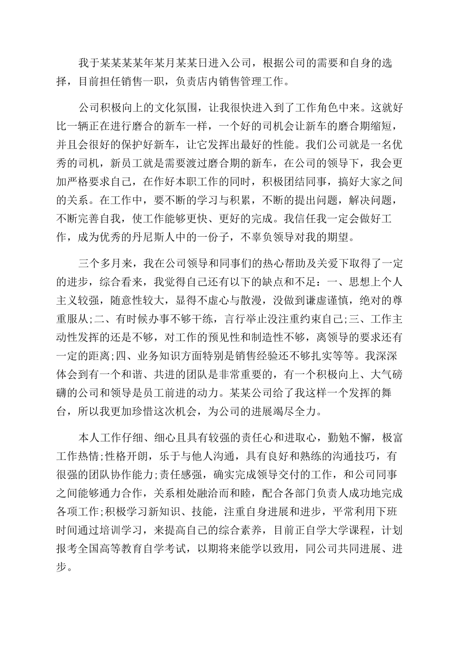 营业员转正申请及自我鉴定范文书_第3页
