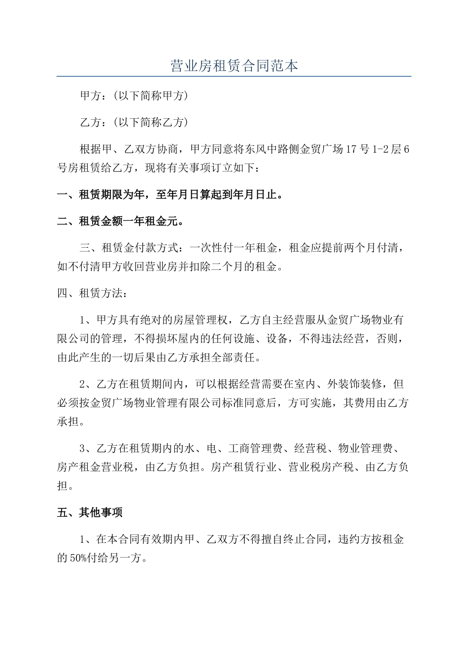 营业房租赁合同范本_第1页