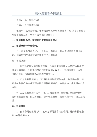 营业房租赁合同范本