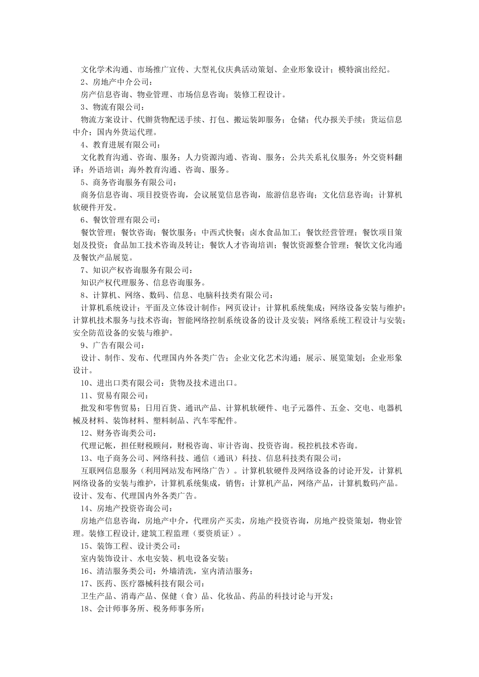 营业执照经营范围大全(修订版)_第3页