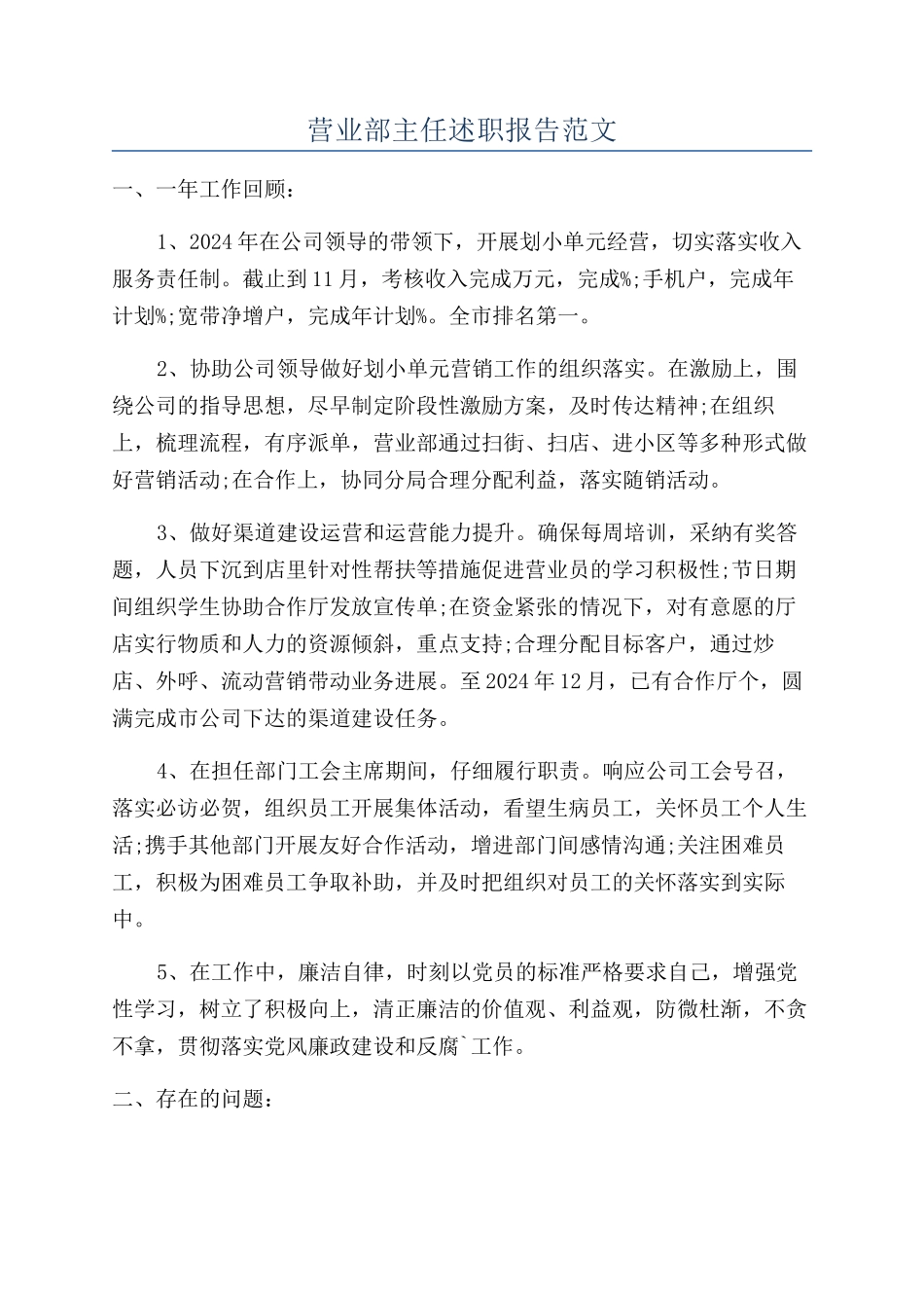 营业部主任述职报告范文_第1页