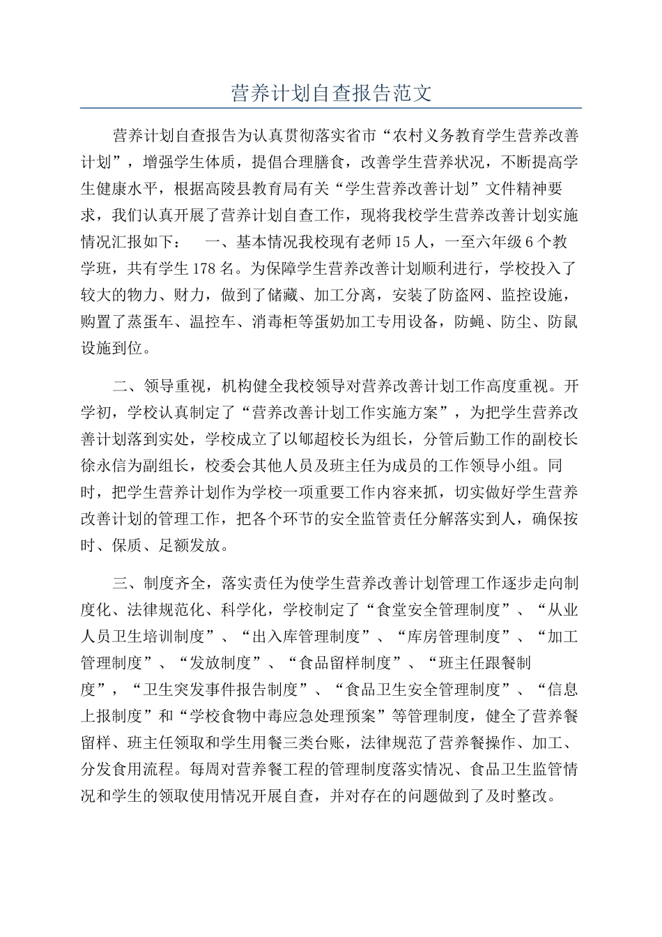 营养计划自查报告范文_第1页