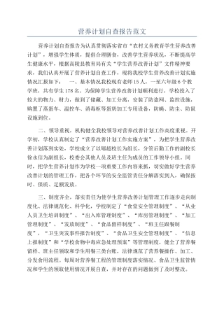 营养计划自查报告范文