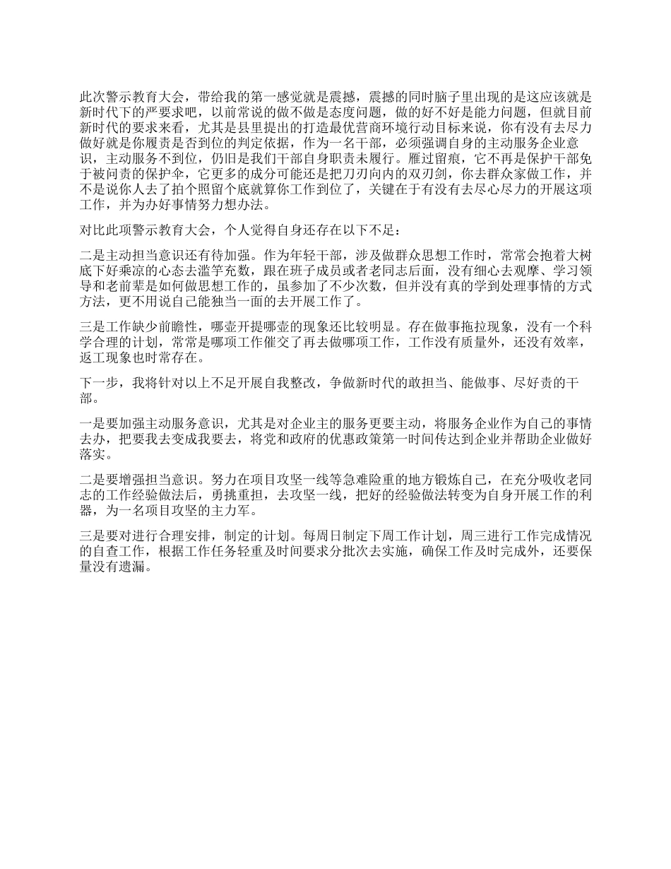 营商环境警示教育大会自我剖析材料_第1页