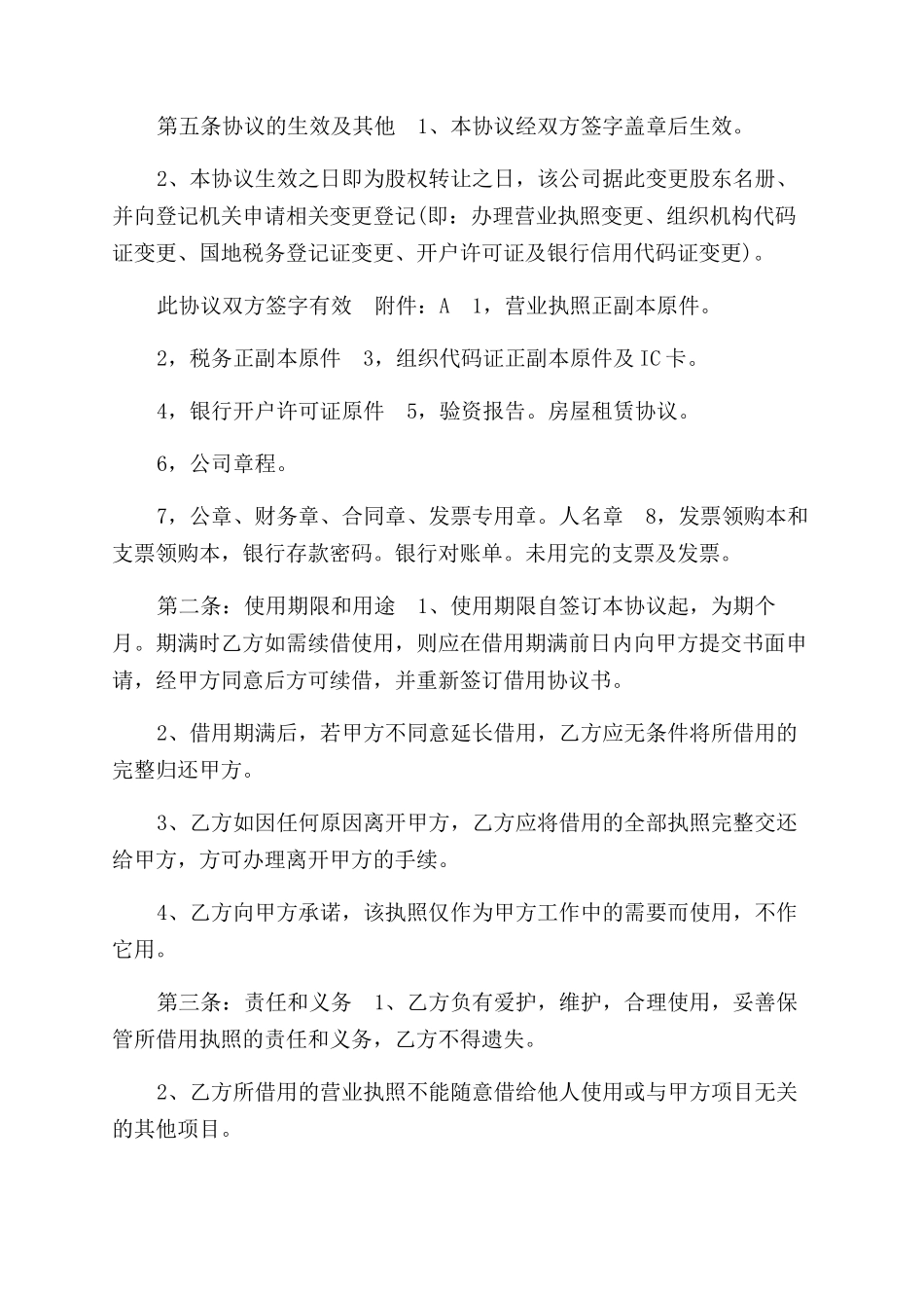 营业执照转借合同范本参考_第2页