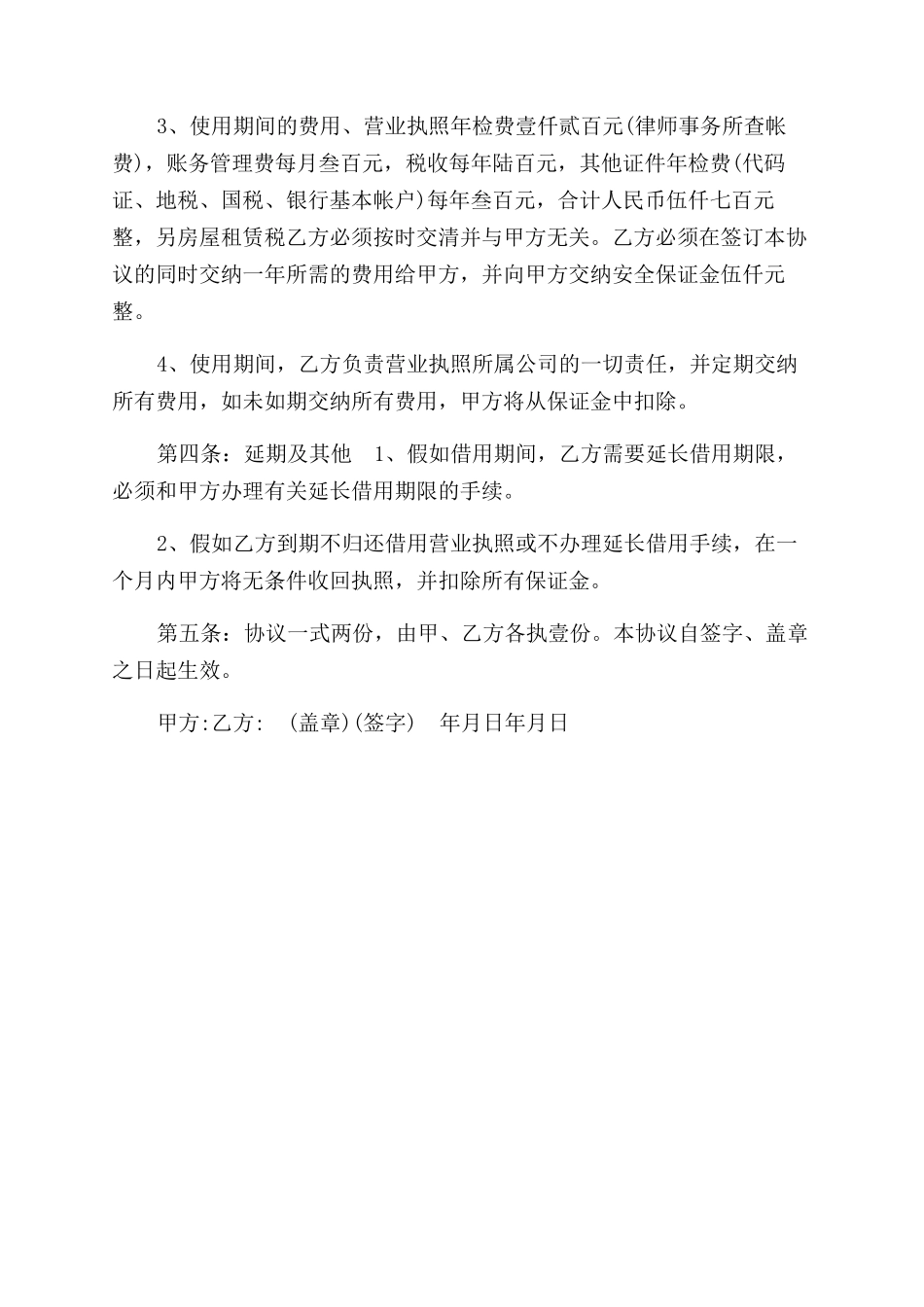 营业执照转借合同范本参考_第3页