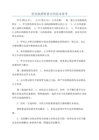 营业执照转借合同范本参考