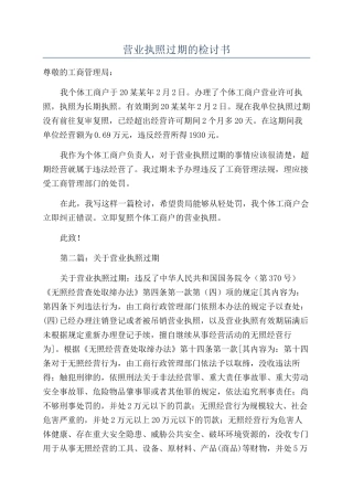 营业执照过期的检讨书
