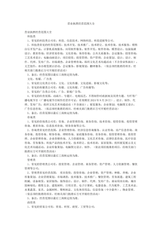 营业执照经营范围大全