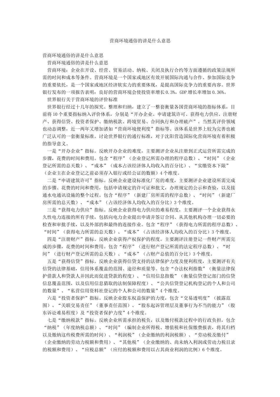 营商环境通俗的讲是什么意思_第1页
