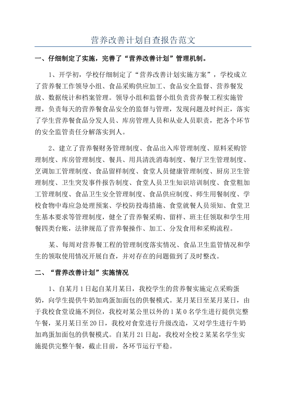 营养改善计划自查报告范文_第1页