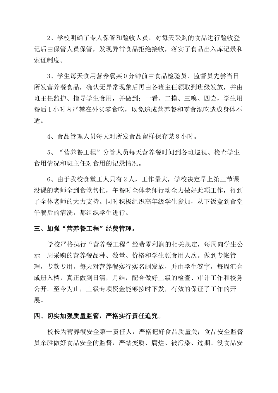 营养改善计划自查报告范文_第2页