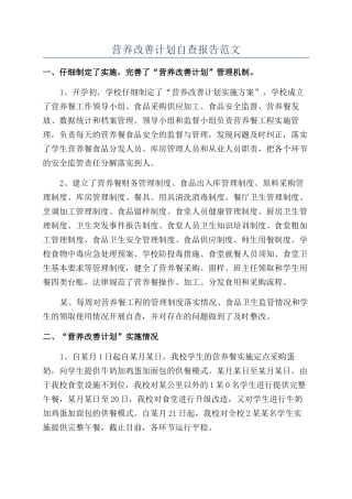 营养改善计划自查报告范文