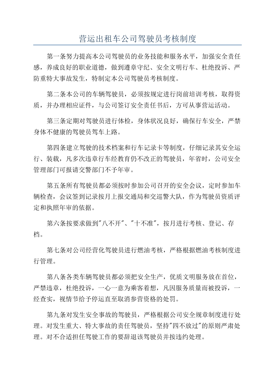 营运出租车公司驾驶员考核制度_第1页