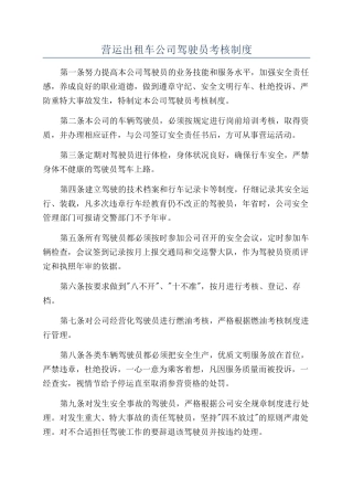 营运出租车公司驾驶员考核制度
