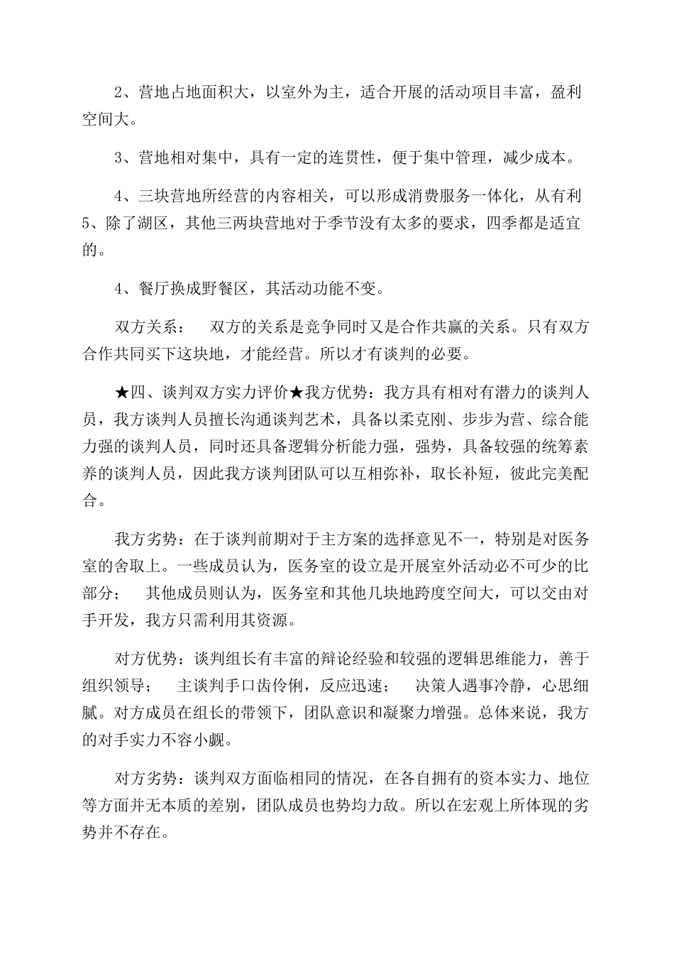 营地合作划分商务谈判计划书_第3页