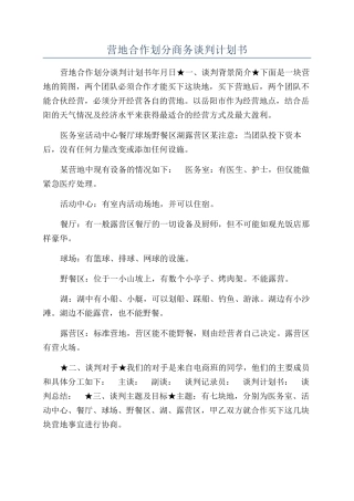 营地合作划分商务谈判计划书