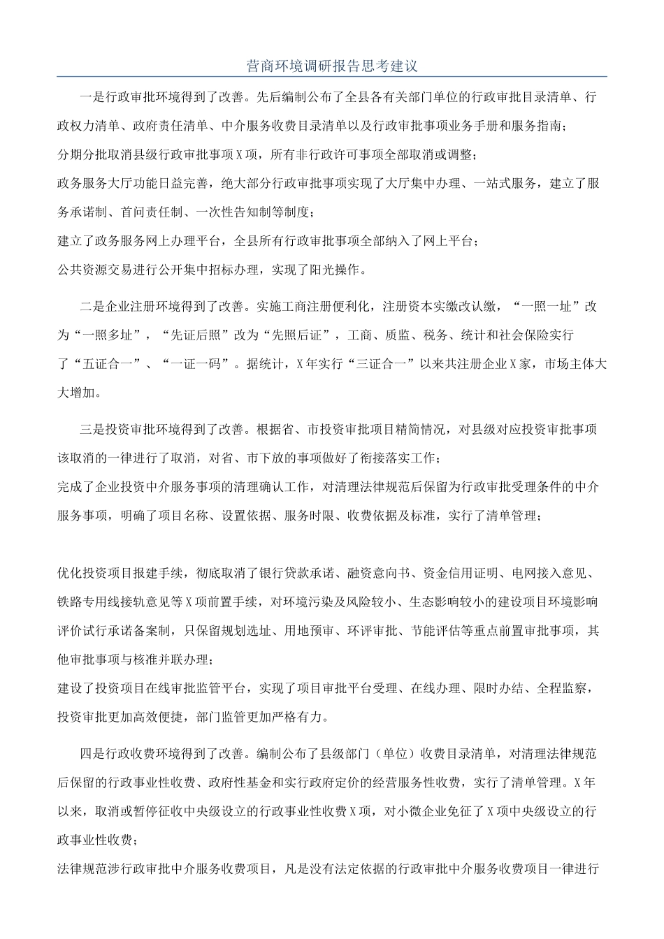 营商环境调研报告思考建议_第1页