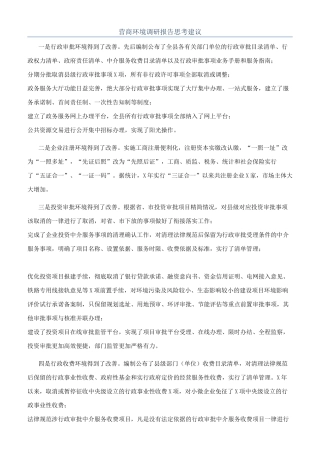 营商环境调研报告思考建议