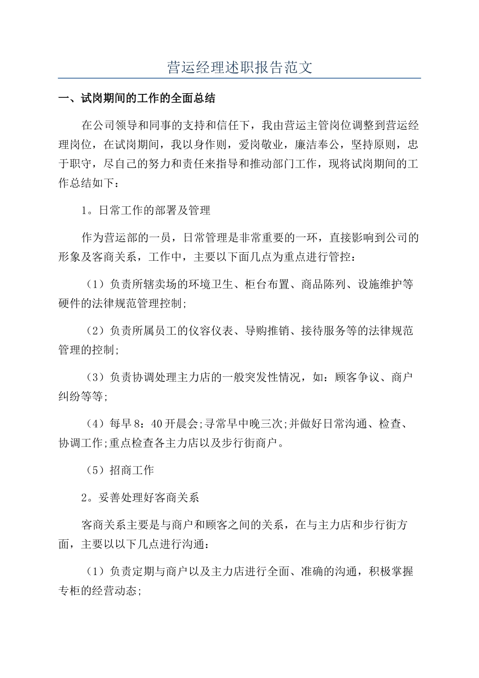 营运经理述职报告范文_第1页