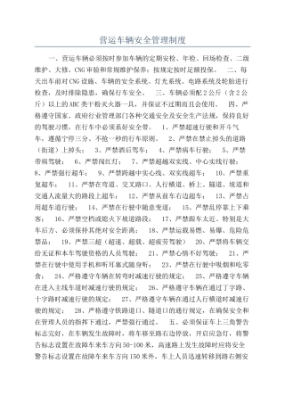 营运车辆安全管理制度