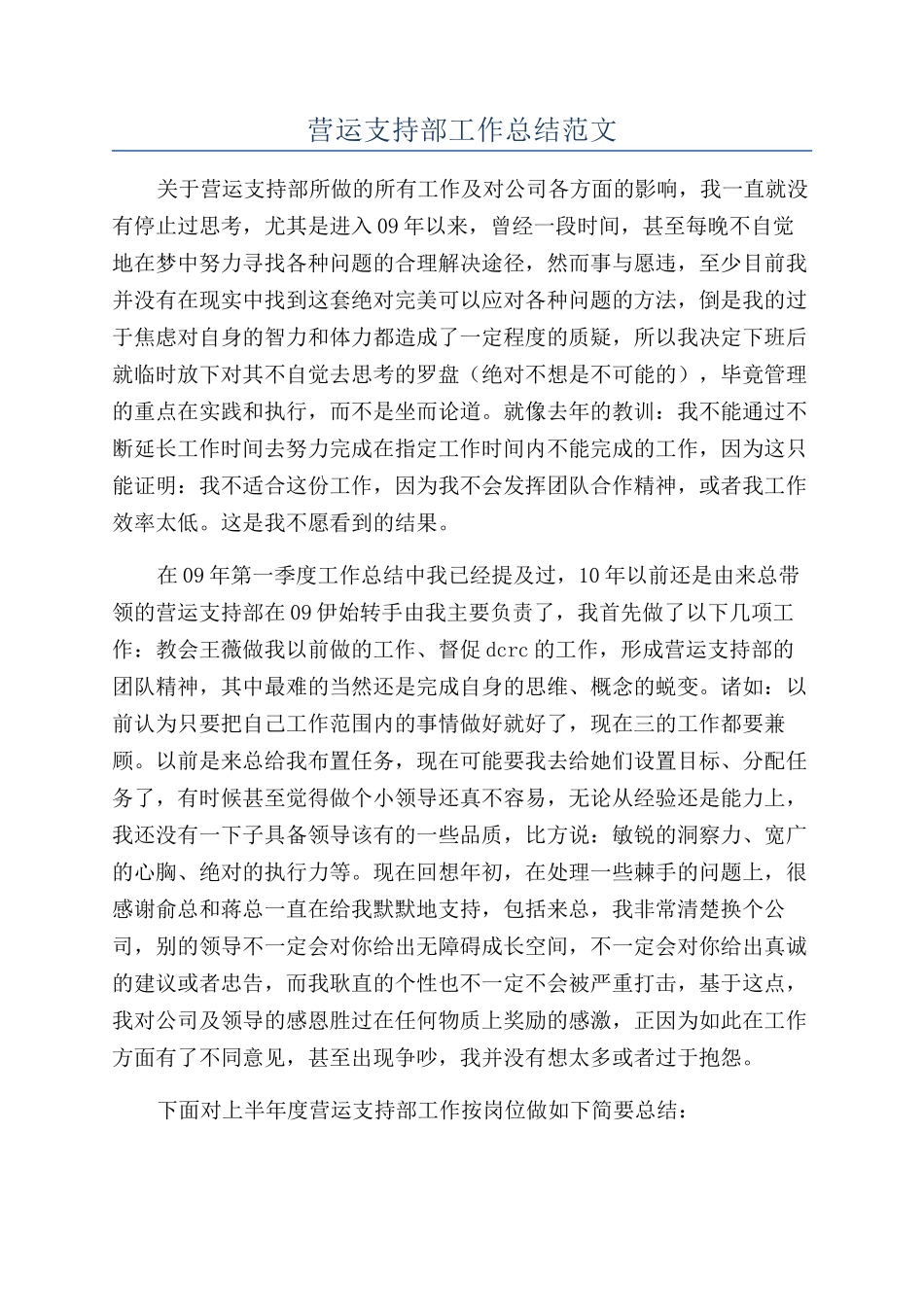 营运支持部工作总结范文_第1页