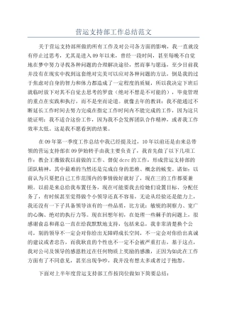 营运支持部工作总结范文