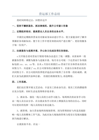 营运部工作总结