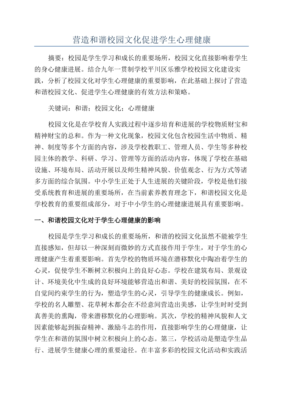 营造和谐校园文化促进学生心理健康_第1页