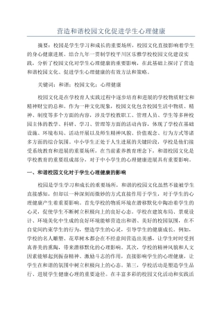 营造和谐校园文化促进学生心理健康