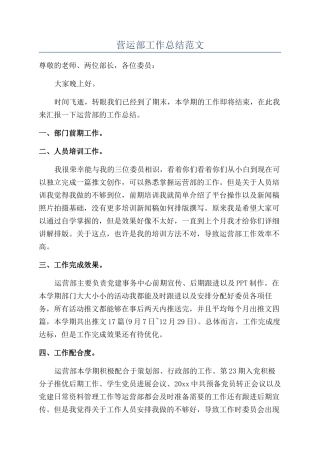 营运部工作总结范文