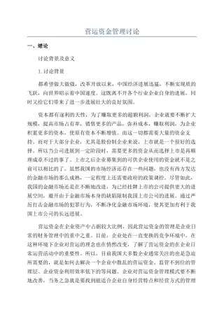 营运资金管理研究