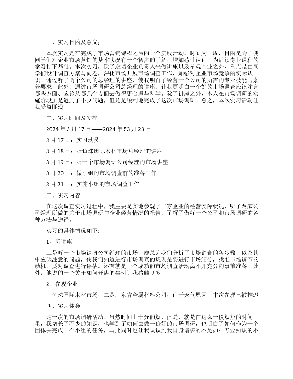营销专业市场调查的实习报告范文_第1页