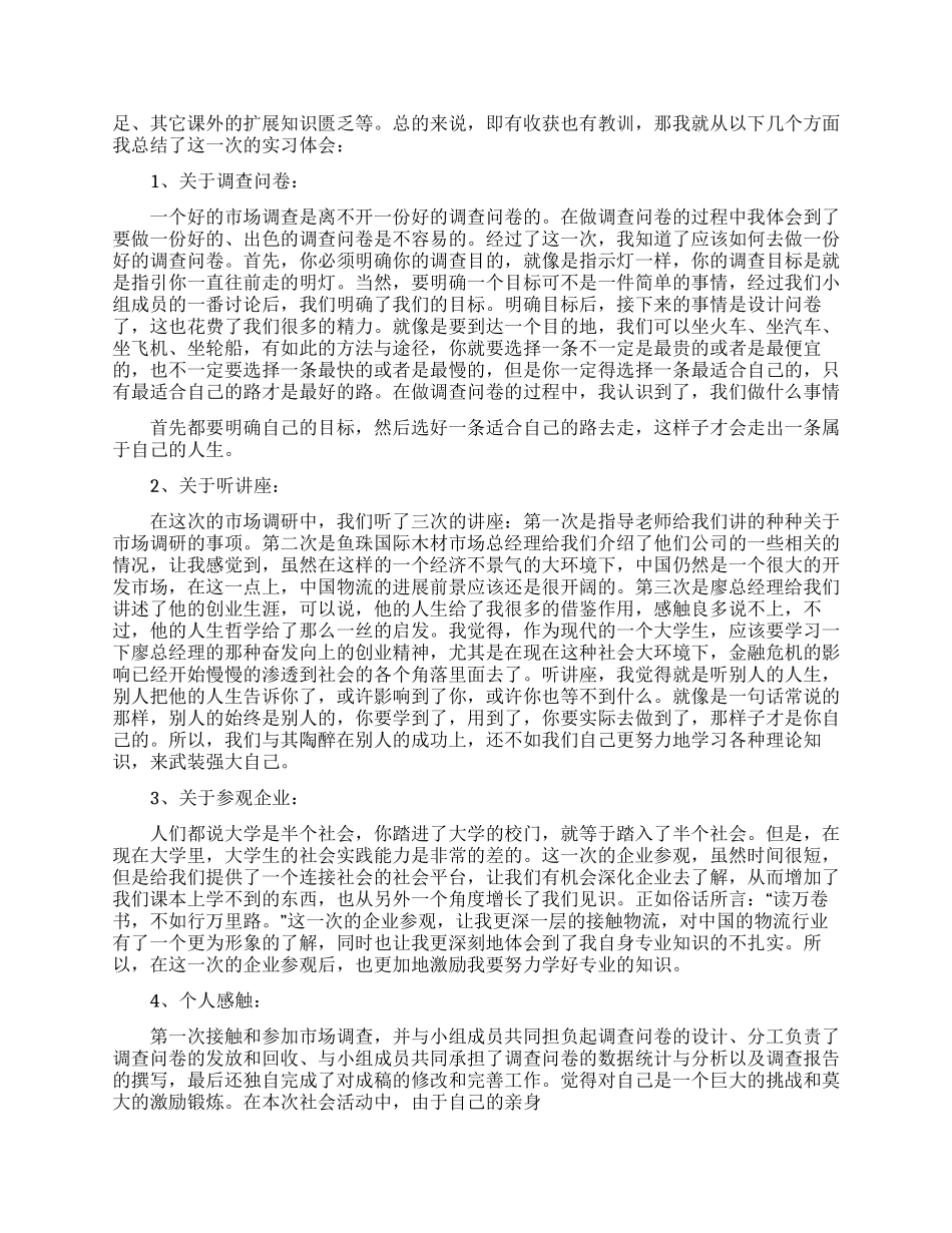营销专业市场调查的实习报告范文_第2页
