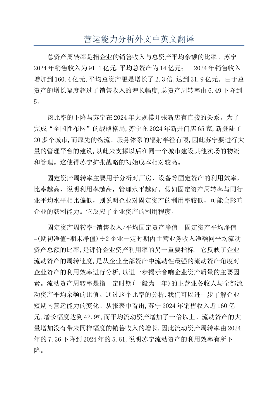 营运能力分析外文中英文翻译_第1页